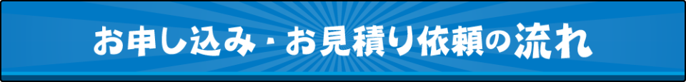お申し込み・お見積り依頼の流れ