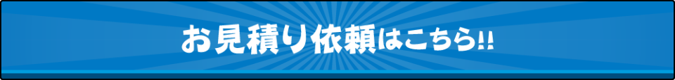 お見積り依頼はこちら