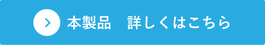 本製品詳しくはこちら