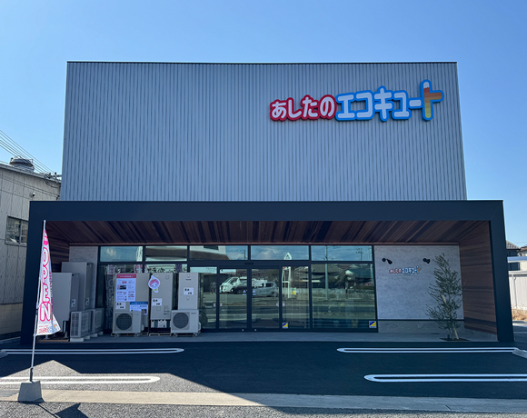 あしたのエコキュート飾磨スタジオ