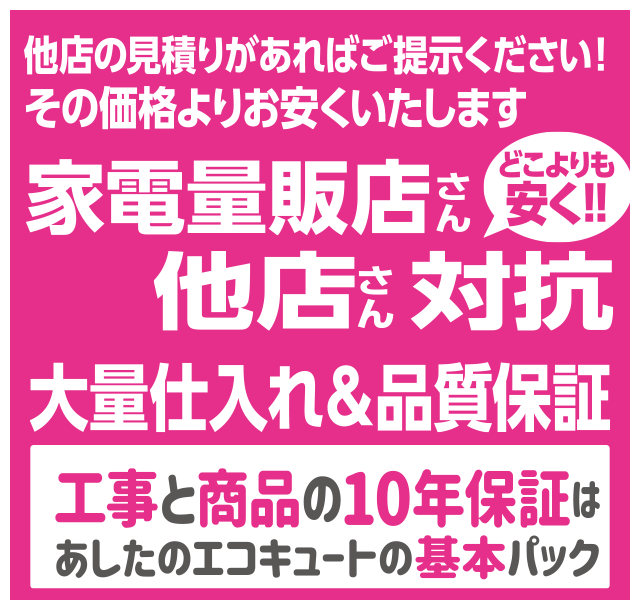 家電量販店さん対抗どこよりも安く！