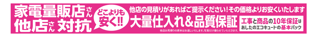 家電量販店さん対抗どこよりも安く！